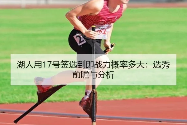 湖人用17号签选到即战力概率多大：选秀前瞻与分析