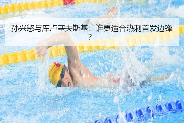 孙兴慜与库卢塞夫斯基：谁更适合热刺首发边锋？