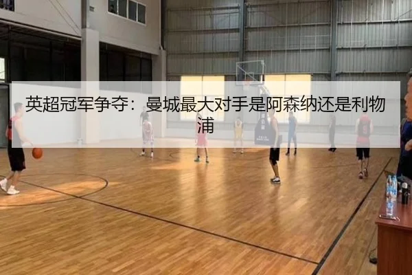 英超冠军争夺：曼城最大对手是阿森纳还是利物浦